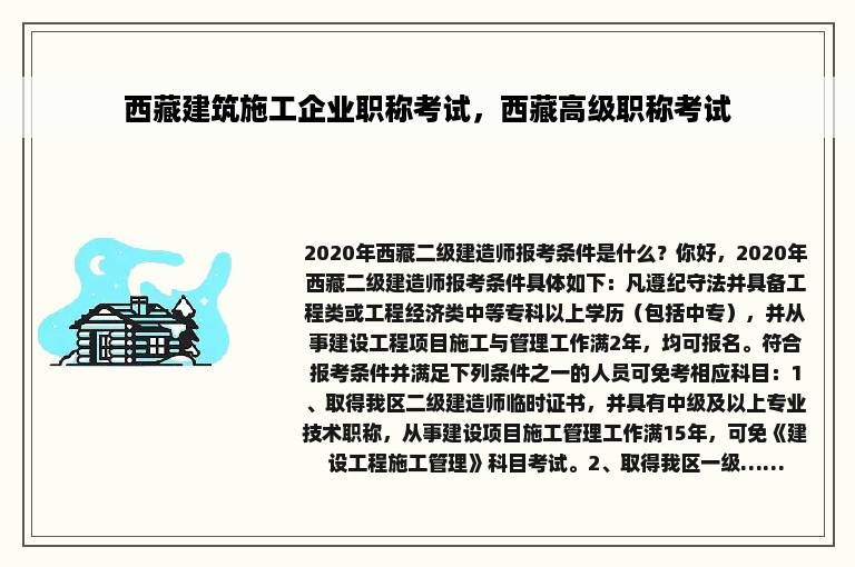 西藏建筑施工企业职称考试，西藏高级职称考试