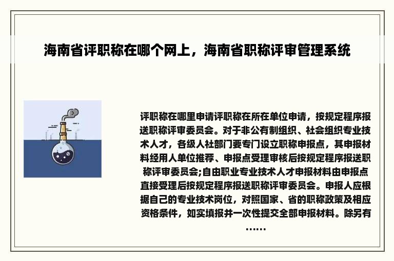 海南省评职称在哪个网上，海南省职称评审管理系统