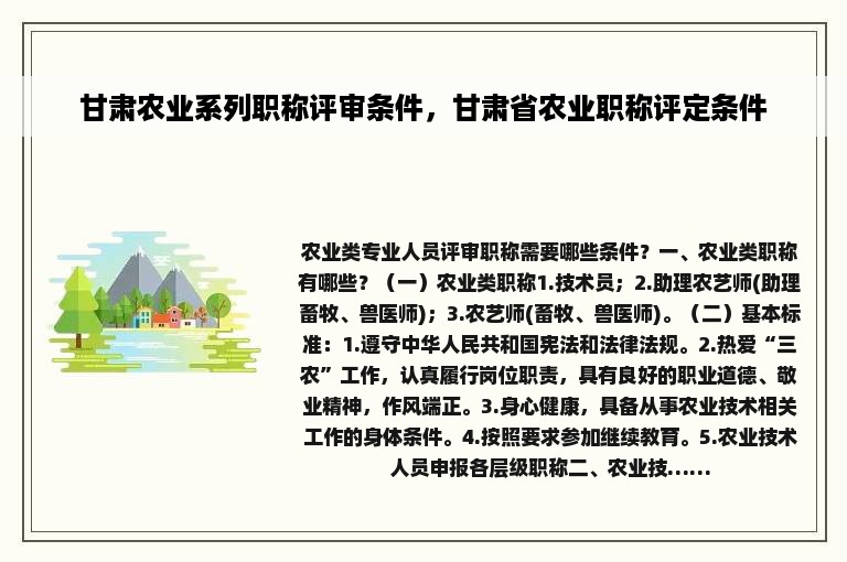 甘肃农业系列职称评审条件，甘肃省农业职称评定条件