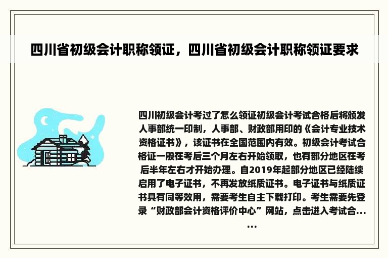 四川省初级会计职称领证，四川省初级会计职称领证要求