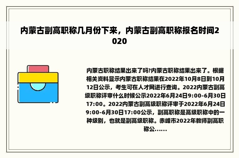 内蒙古副高职称几月份下来，内蒙古副高职称报名时间2020