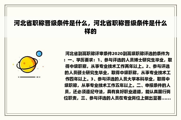 河北省职称晋级条件是什么，河北省职称晋级条件是什么样的