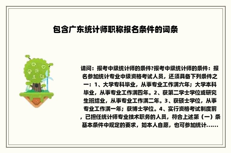 包含广东统计师职称报名条件的词条