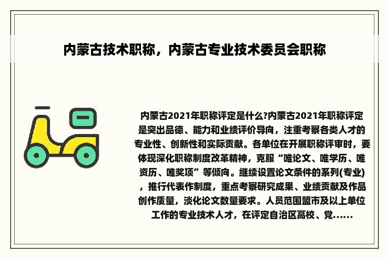 内蒙古技术职称，内蒙古专业技术委员会职称