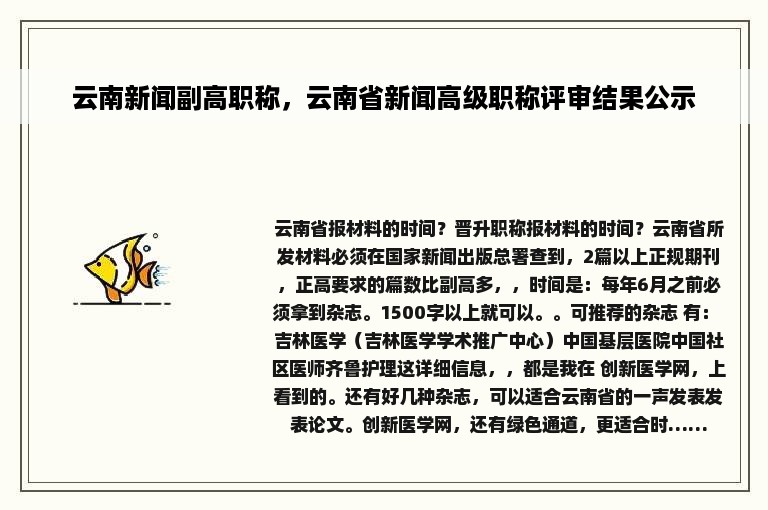 云南新闻副高职称，云南省新闻高级职称评审结果公示