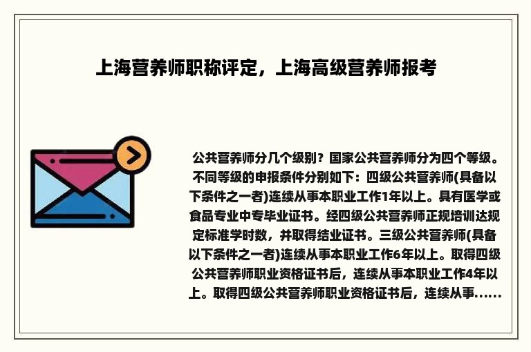 上海营养师职称评定，上海高级营养师报考