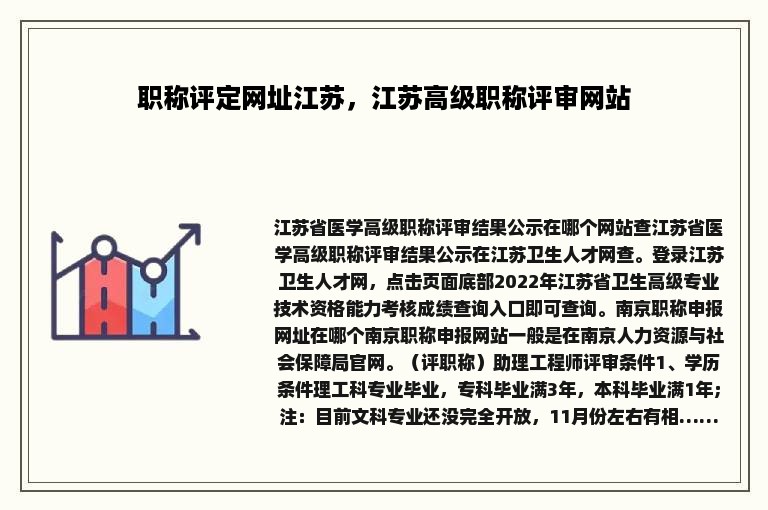 职称评定网址江苏，江苏高级职称评审网站