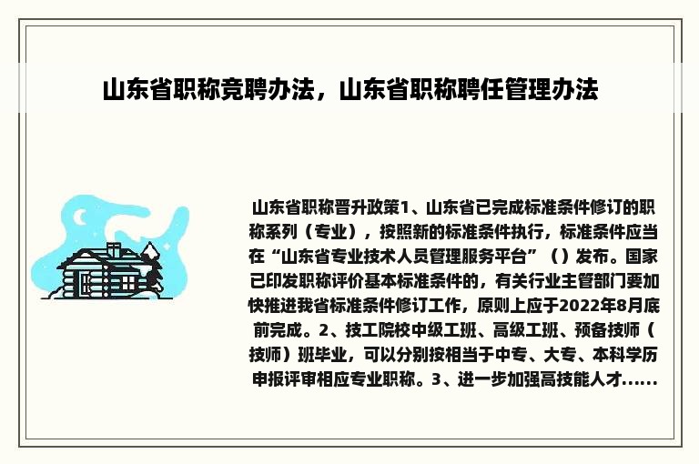 山东省职称竞聘办法，山东省职称聘任管理办法