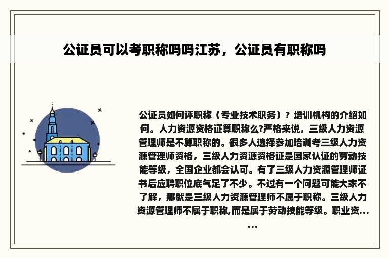 公证员可以考职称吗吗江苏，公证员有职称吗