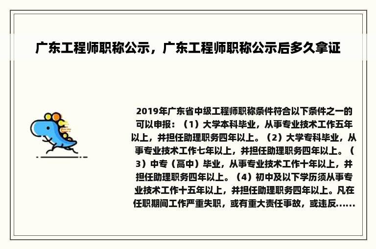 广东工程师职称公示，广东工程师职称公示后多久拿证