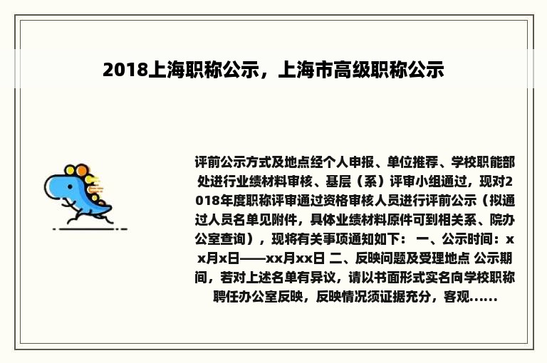 2018上海职称公示，上海市高级职称公示