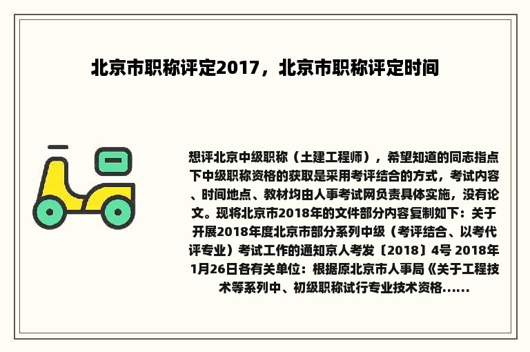 北京市职称评定2017，北京市职称评定时间