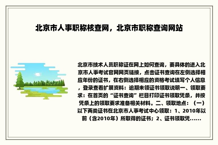 北京市人事职称核查网，北京市职称查询网站