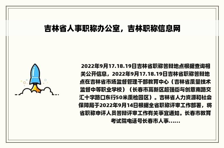 吉林省人事职称办公室，吉林职称信息网