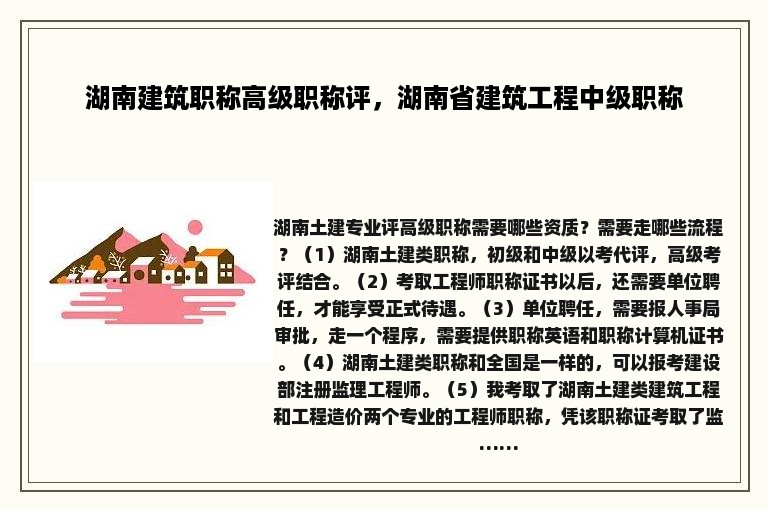 湖南建筑职称高级职称评，湖南省建筑工程中级职称