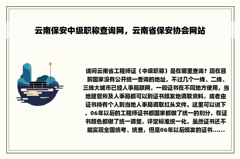 云南保安中级职称查询网，云南省保安协会网站