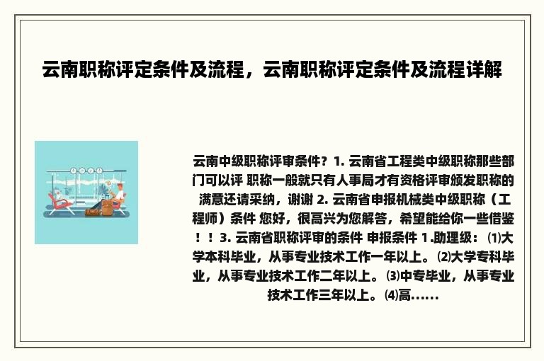 云南职称评定条件及流程，云南职称评定条件及流程详解