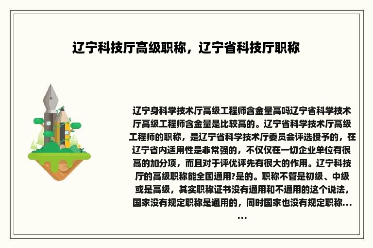 辽宁科技厅高级职称，辽宁省科技厅职称