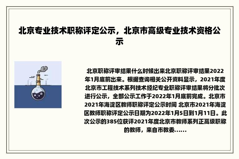 北京专业技术职称评定公示，北京市高级专业技术资格公示