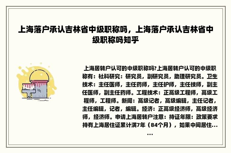 上海落户承认吉林省中级职称吗，上海落户承认吉林省中级职称吗知乎