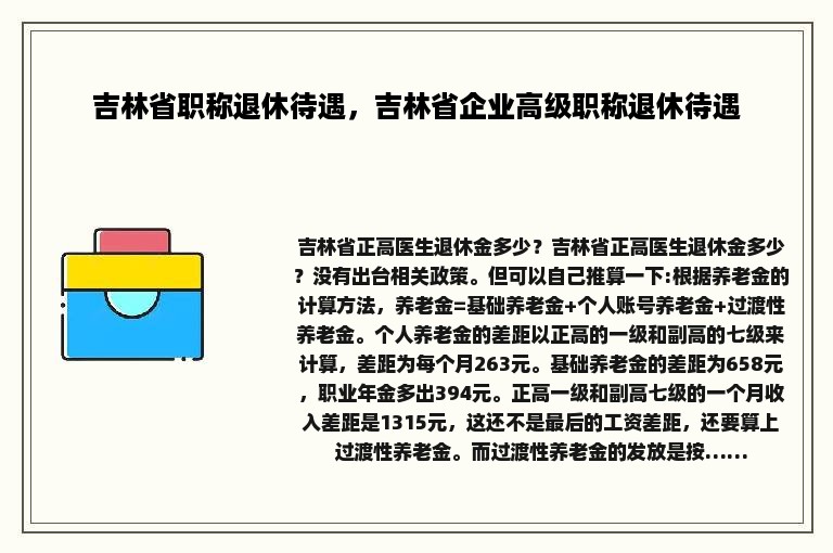 吉林省职称退休待遇，吉林省企业高级职称退休待遇