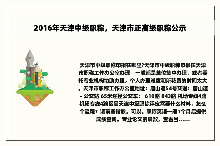 2016年天津中级职称，天津市正高级职称公示