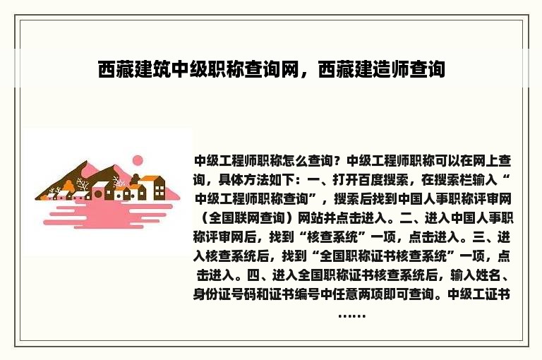 西藏建筑中级职称查询网，西藏建造师查询