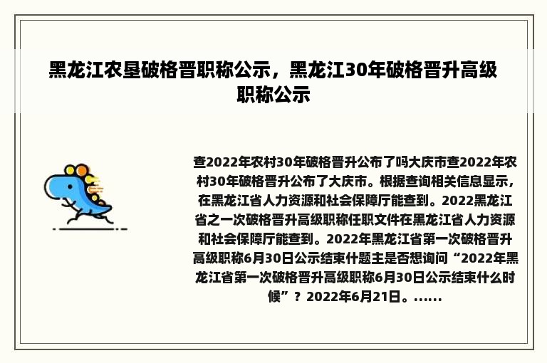 黑龙江农垦破格晋职称公示，黑龙江30年破格晋升高级职称公示