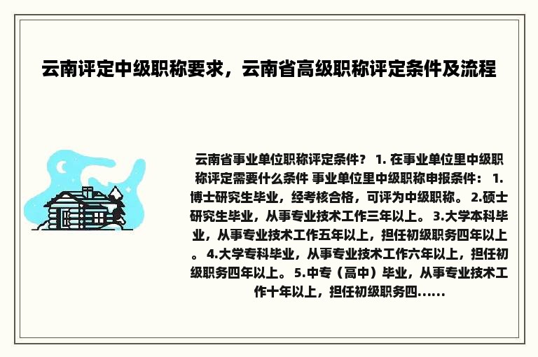 云南评定中级职称要求，云南省高级职称评定条件及流程