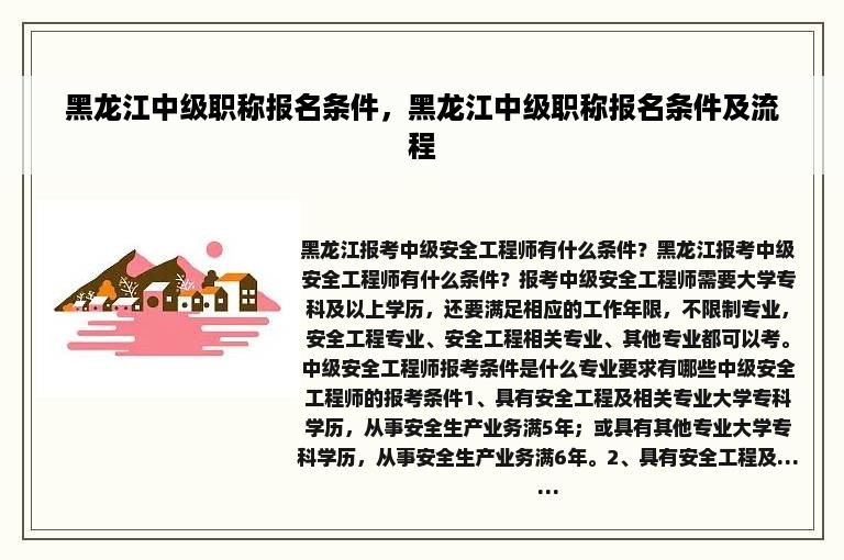 黑龙江中级职称报名条件，黑龙江中级职称报名条件及流程