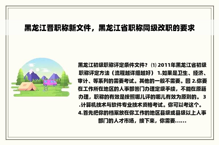 黑龙江晋职称新文件，黑龙江省职称同级改职的要求