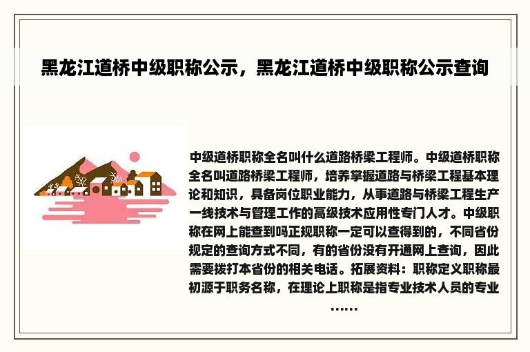 黑龙江道桥中级职称公示，黑龙江道桥中级职称公示查询