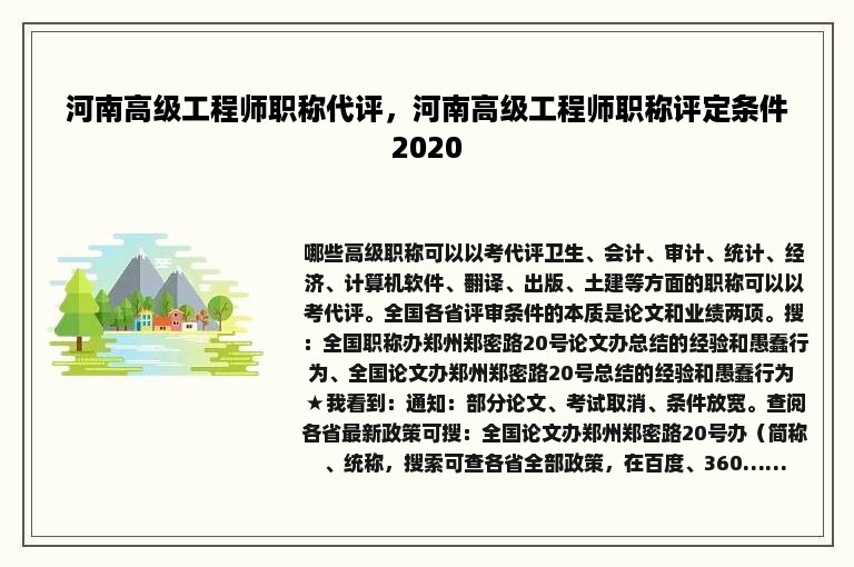 河南高级工程师职称代评，河南高级工程师职称评定条件2020