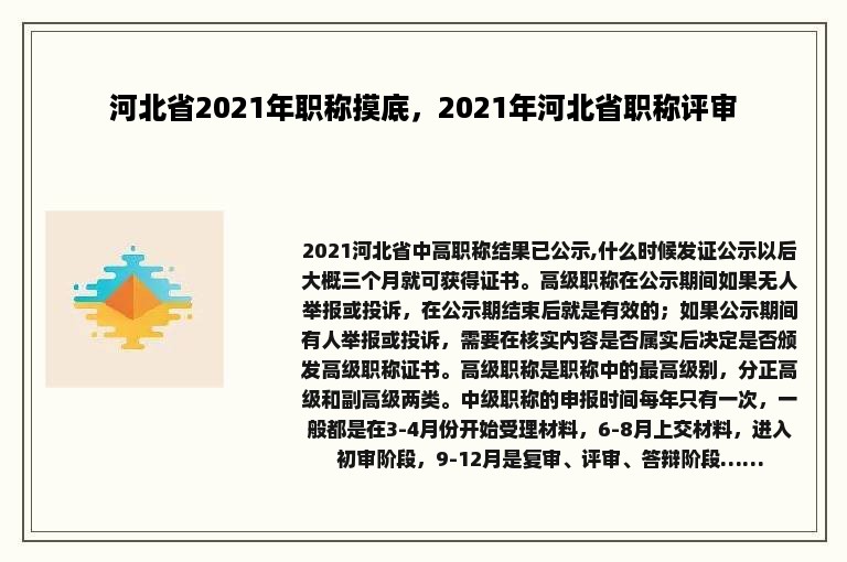 河北省2021年职称摸底，2021年河北省职称评审