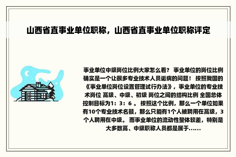 山西省直事业单位职称，山西省直事业单位职称评定