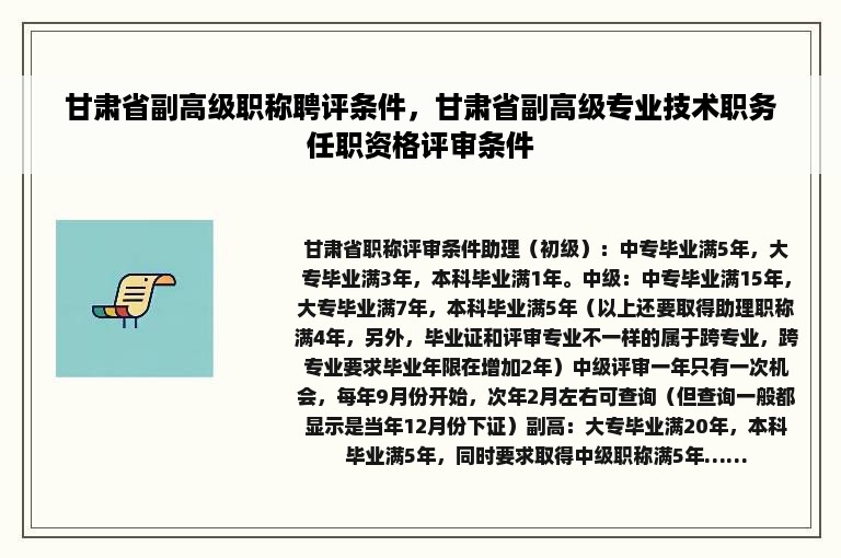 甘肃省副高级职称聘评条件，甘肃省副高级专业技术职务任职资格评审条件