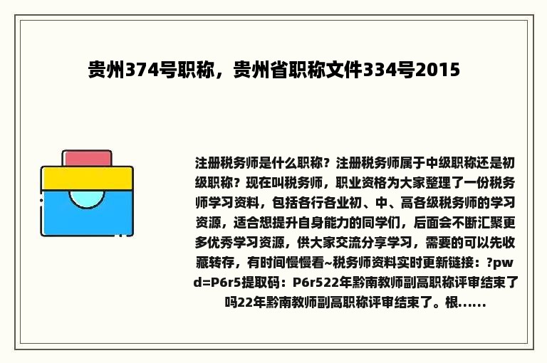 贵州374号职称，贵州省职称文件334号2015