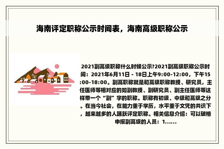 海南评定职称公示时间表，海南高级职称公示