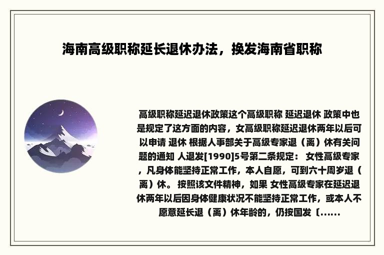 海南高级职称延长退休办法，换发海南省职称