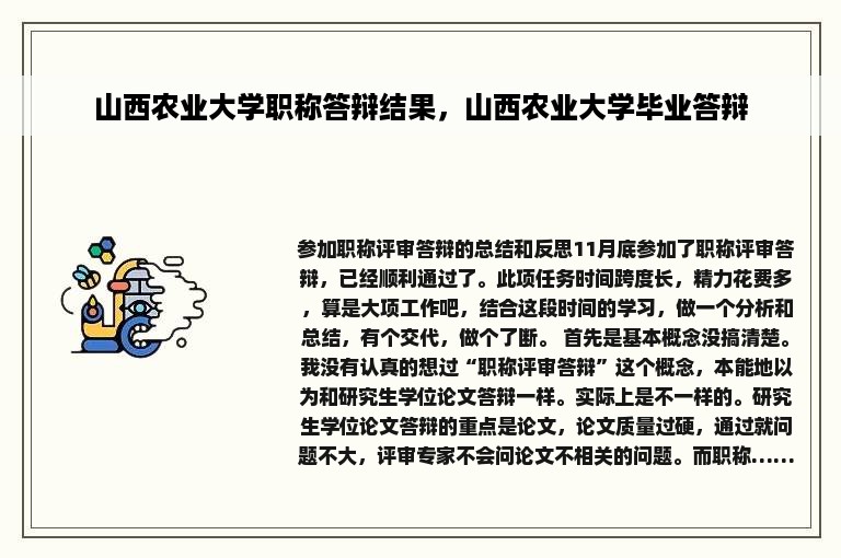 山西农业大学职称答辩结果，山西农业大学毕业答辩