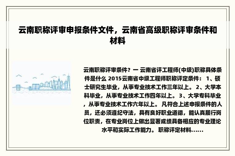 云南职称评审申报条件文件，云南省高级职称评审条件和材料