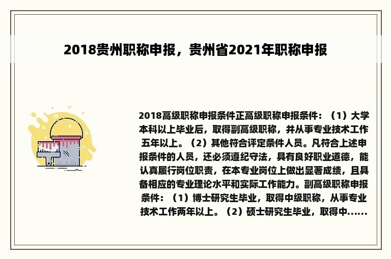 2018贵州职称申报，贵州省2021年职称申报