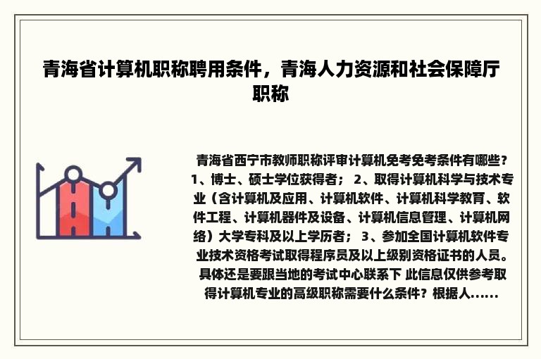 青海省计算机职称聘用条件，青海人力资源和社会保障厅职称