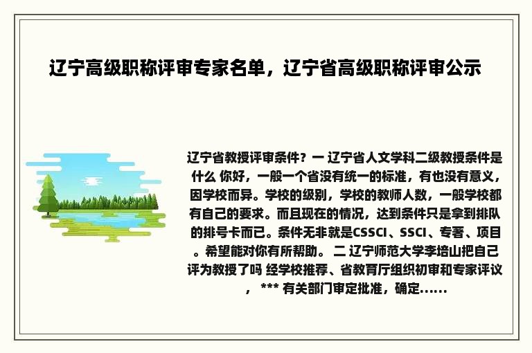 辽宁高级职称评审专家名单，辽宁省高级职称评审公示