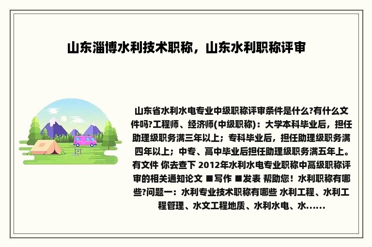 山东淄博水利技术职称，山东水利职称评审