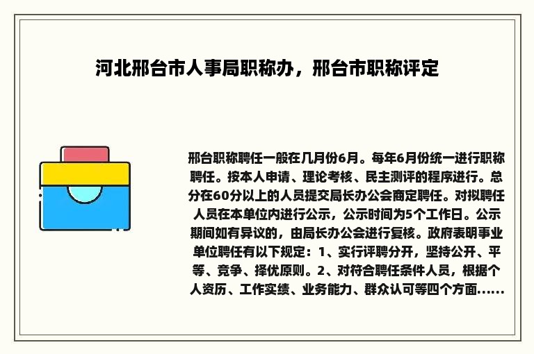 河北邢台市人事局职称办，邢台市职称评定