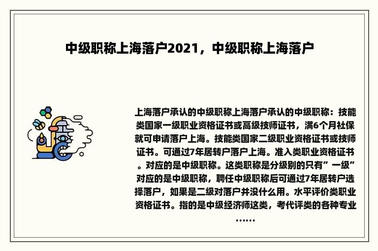 中级职称上海落户2021，中级职称上海落户