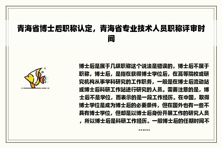 青海省博士后职称认定，青海省专业技术人员职称评审时间