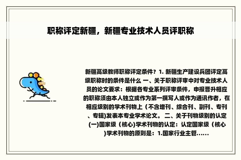 职称评定新疆，新疆专业技术人员评职称