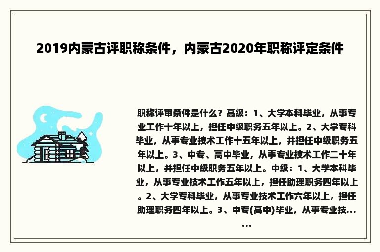 2019内蒙古评职称条件，内蒙古2020年职称评定条件